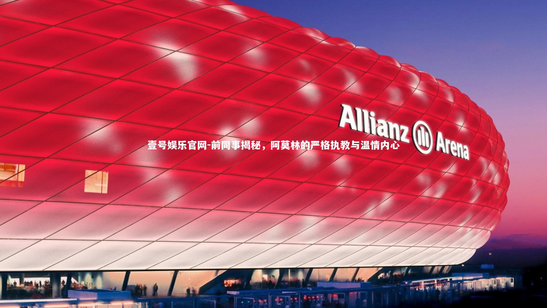 前同事揭秘，阿莫林的严格执教与温情内心