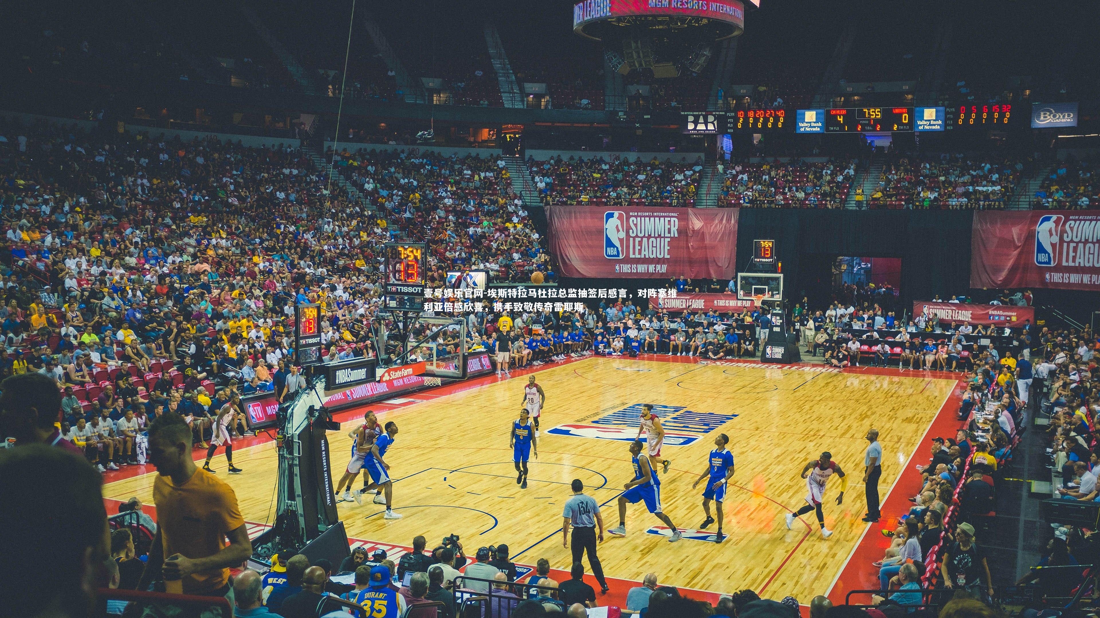 壹号娱乐官网-埃斯特拉马杜拉总监抽签后感言，对阵塞维利亚倍感欣喜，携手致敬传奇雷耶斯