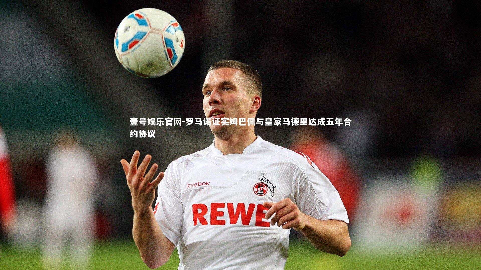 罗马诺证实姆巴佩与皇家马德里达成五年合约协议