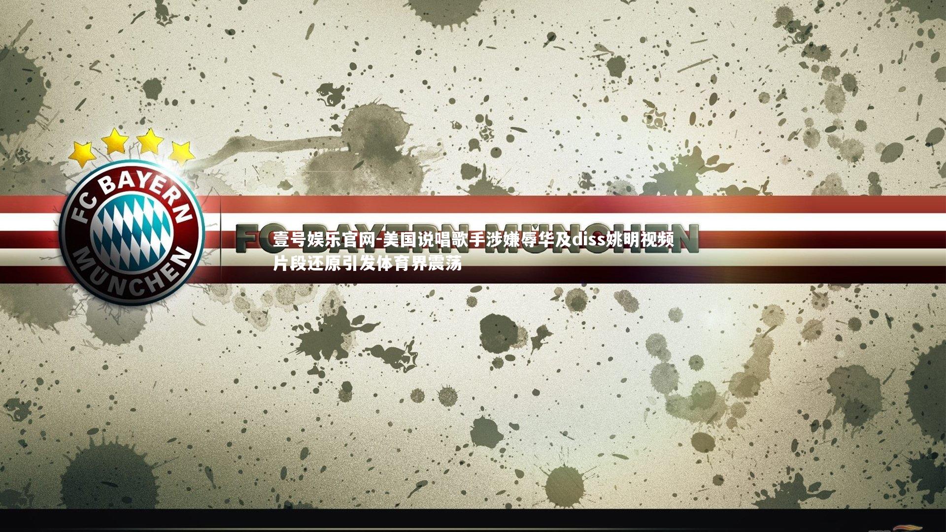 壹号娱乐官网-美国说唱歌手涉嫌辱华及diss姚明视频片段还原引发体育界震荡