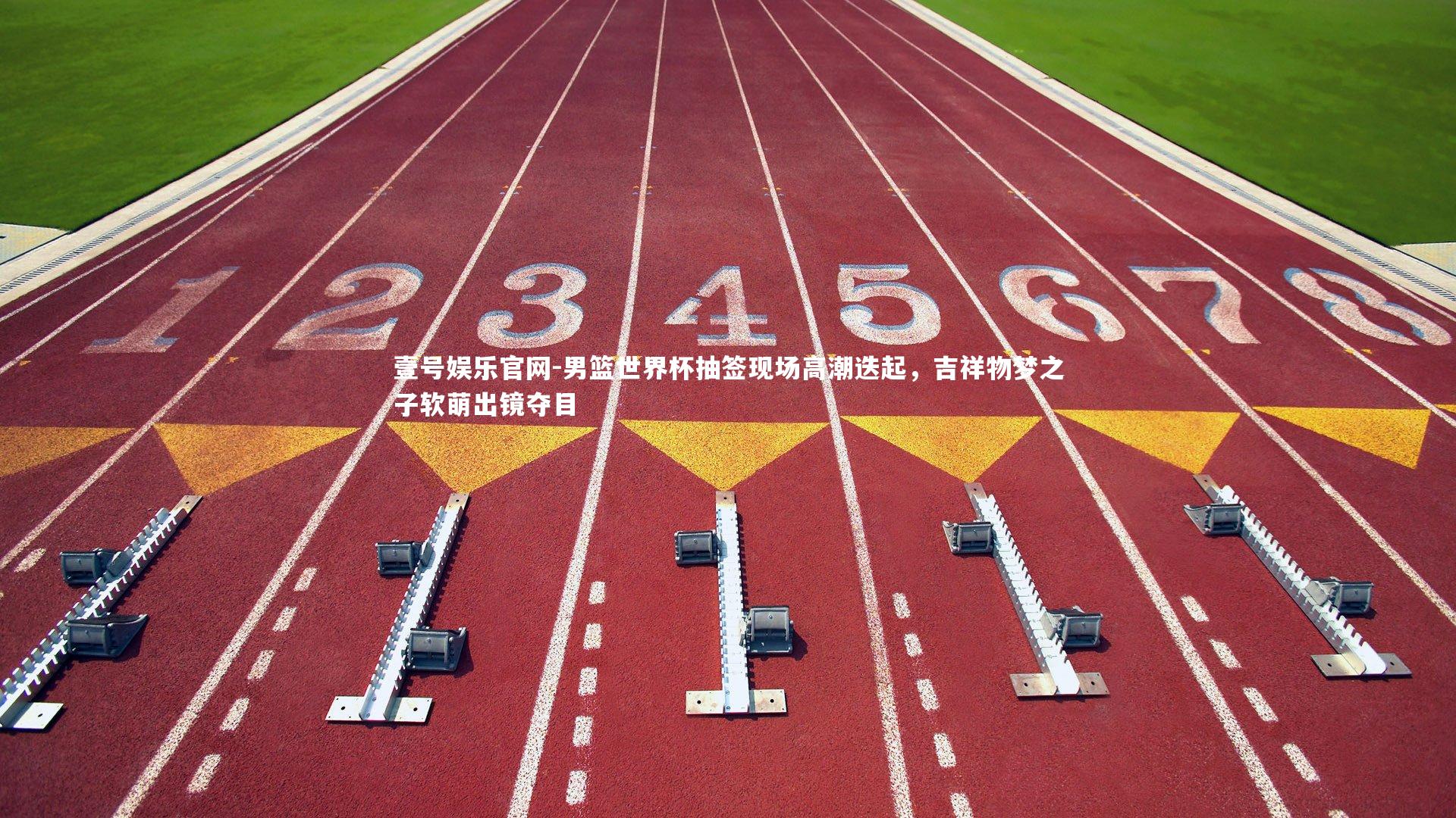 男篮世界杯抽签现场高潮迭起,吉祥物梦之子软萌出镜夺目