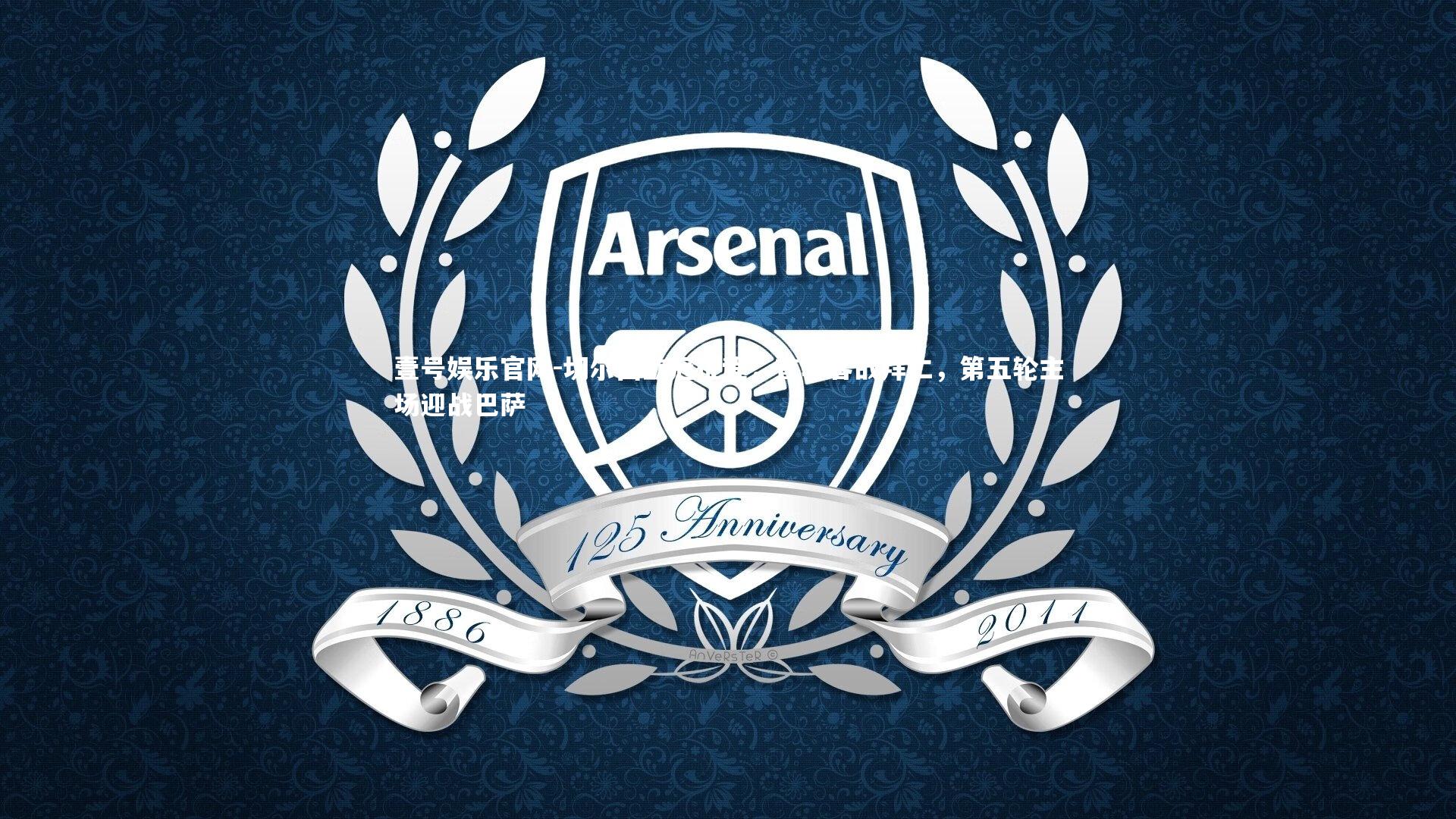 切尔西欧冠征程，首轮客战拜仁，第五轮主场迎战巴萨