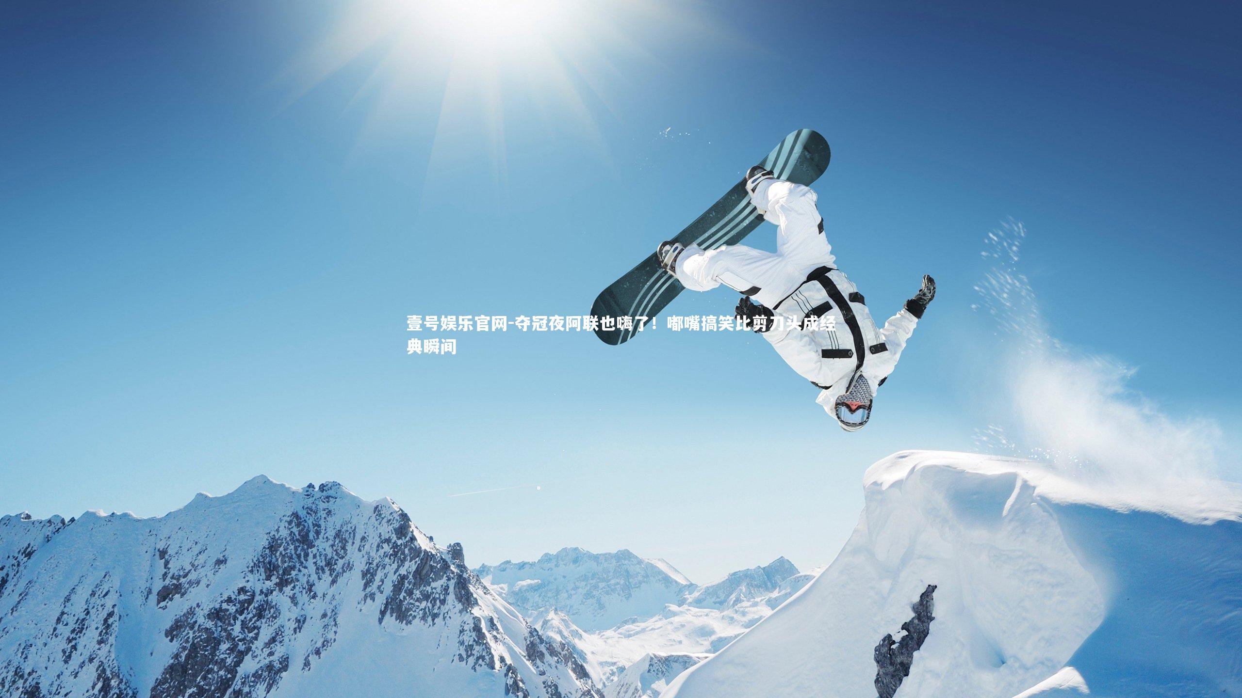 壹号娱乐官网-夺冠夜阿联也嗨了！嘟嘴搞笑比剪刀头成经典瞬间