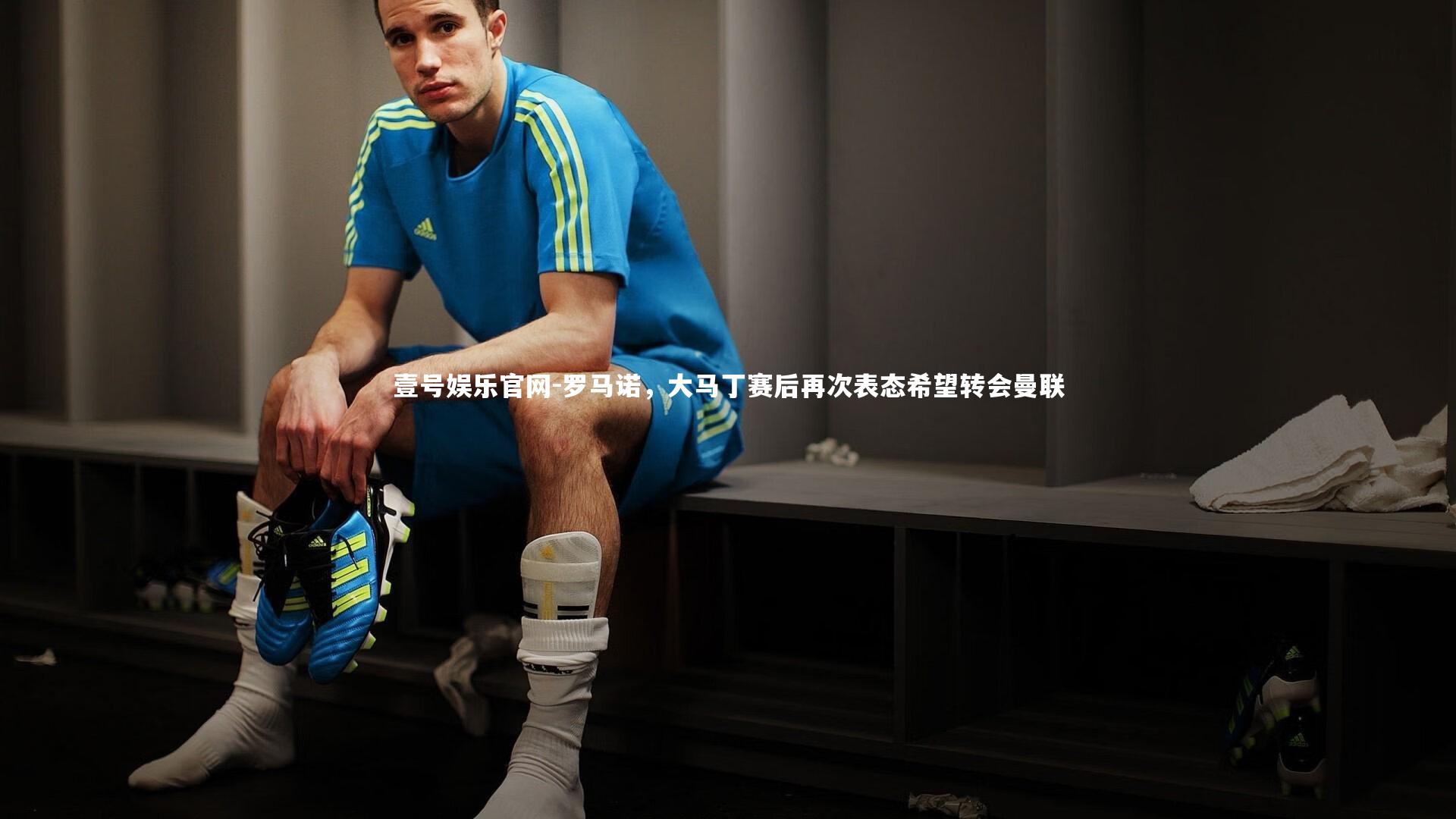 罗马诺,大马丁赛后再次表态希望转会曼联