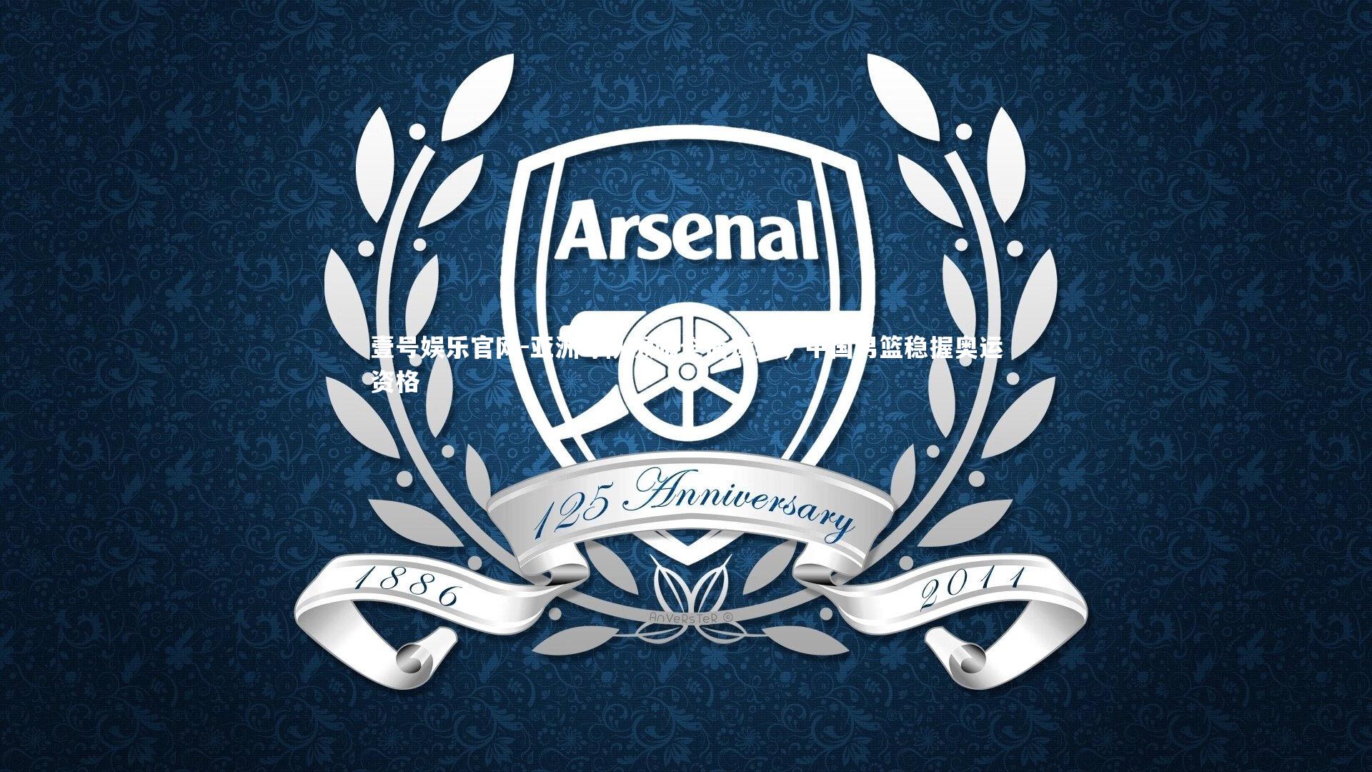 壹号娱乐官网-亚洲球队濒临全面溃败，中国男篮稳握奥运资格