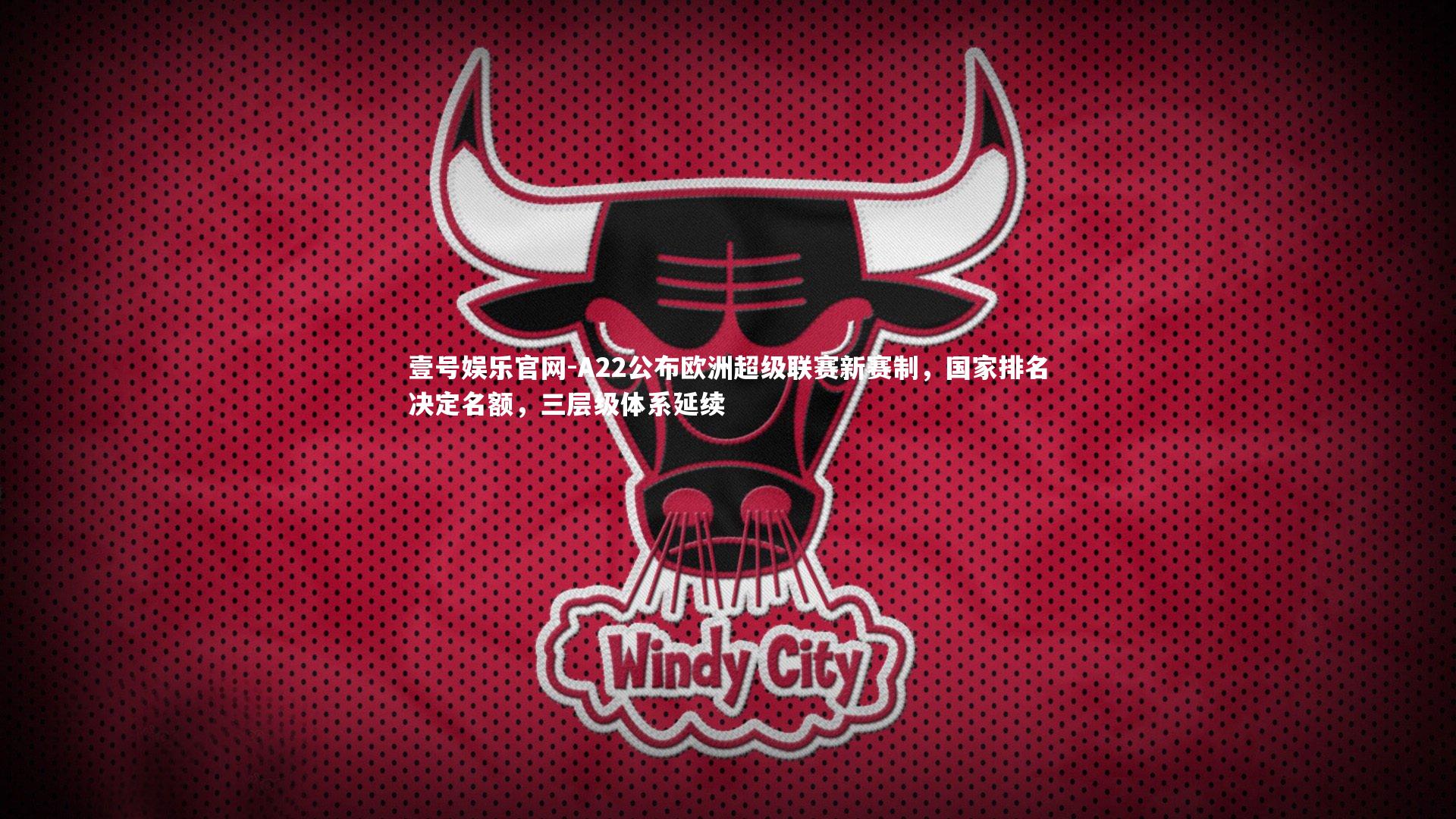 壹号娱乐官网-A22公布欧洲超级联赛新赛制，国家排名决定名额，三层级体系延续