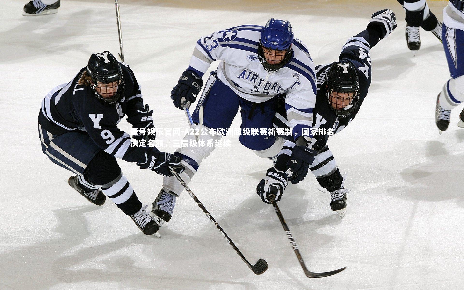 A22公布欧洲超级联赛新赛制，国家排名决定名额，三层级体系延续