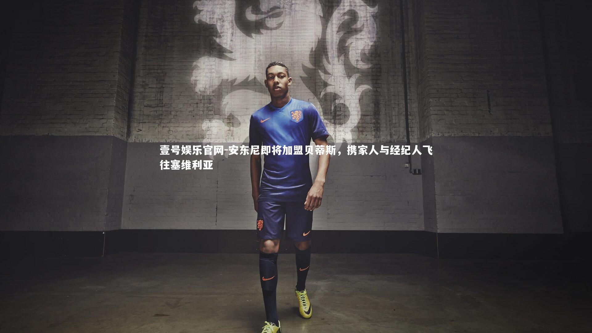 安东尼即将加盟贝蒂斯,携家人与经纪人飞往塞维利亚