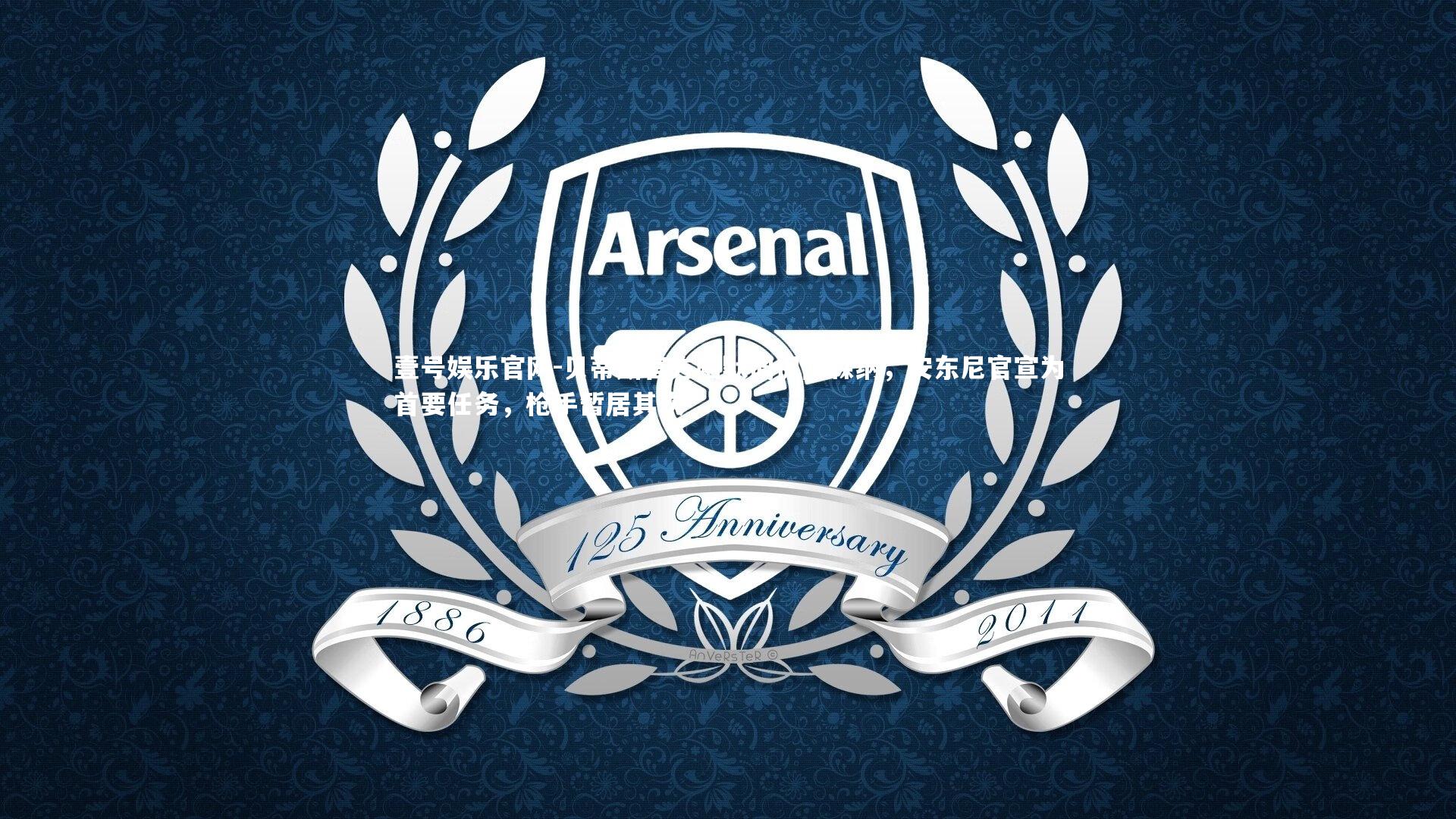 贝蒂斯官方幽默调侃阿森纳,安东尼官宣为首要任务,枪手暂居其次