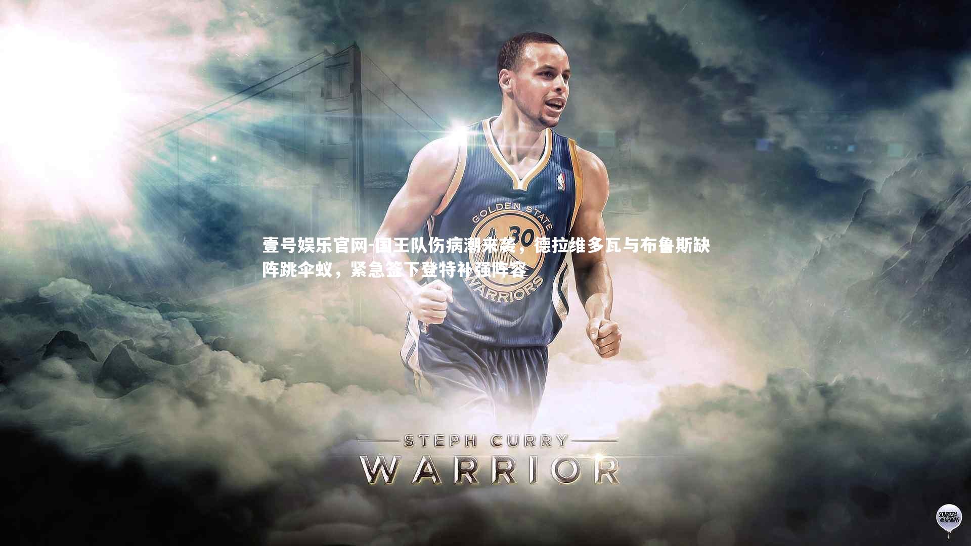 壹号娱乐官网-国王队伤病潮来袭，德拉维多瓦与布鲁斯缺阵跳伞蚁，紧急签下登特补强阵容