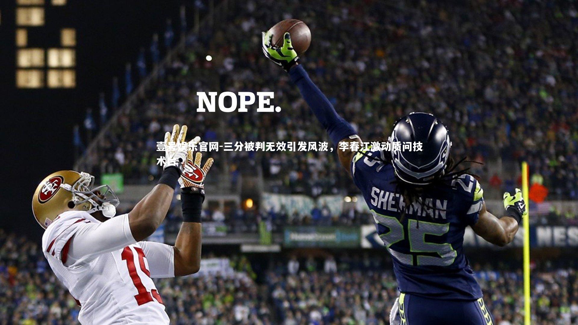 壹号娱乐官网-三分被判无效引发风波，李春江激动质问技术台