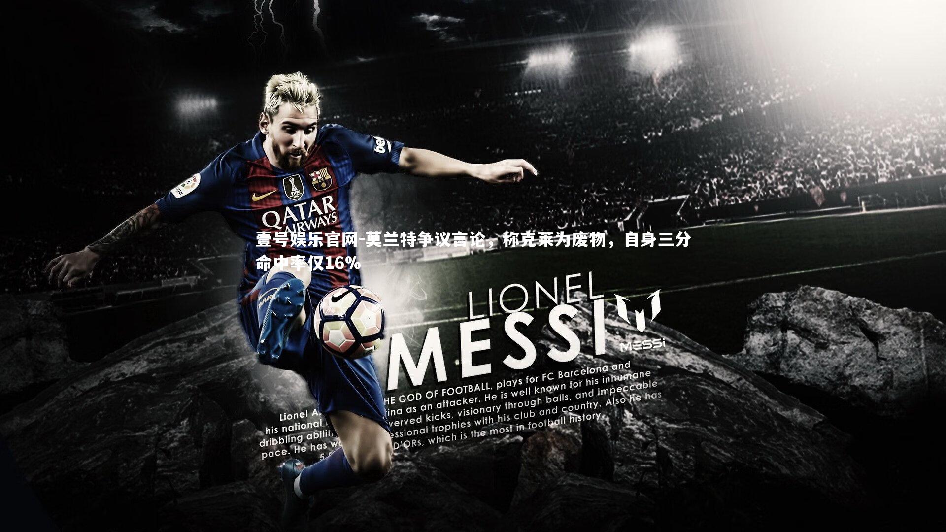 莫兰特争议言论，称克莱为废物，自身三分命中率仅16%