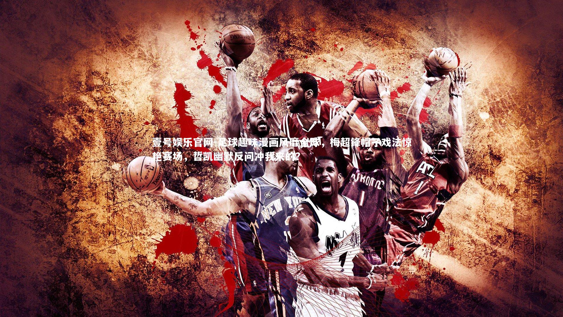 足球趣味漫画风靡全球，梅超锋帽子戏法惊艳赛场，哲凯幽默反问冲我来的？