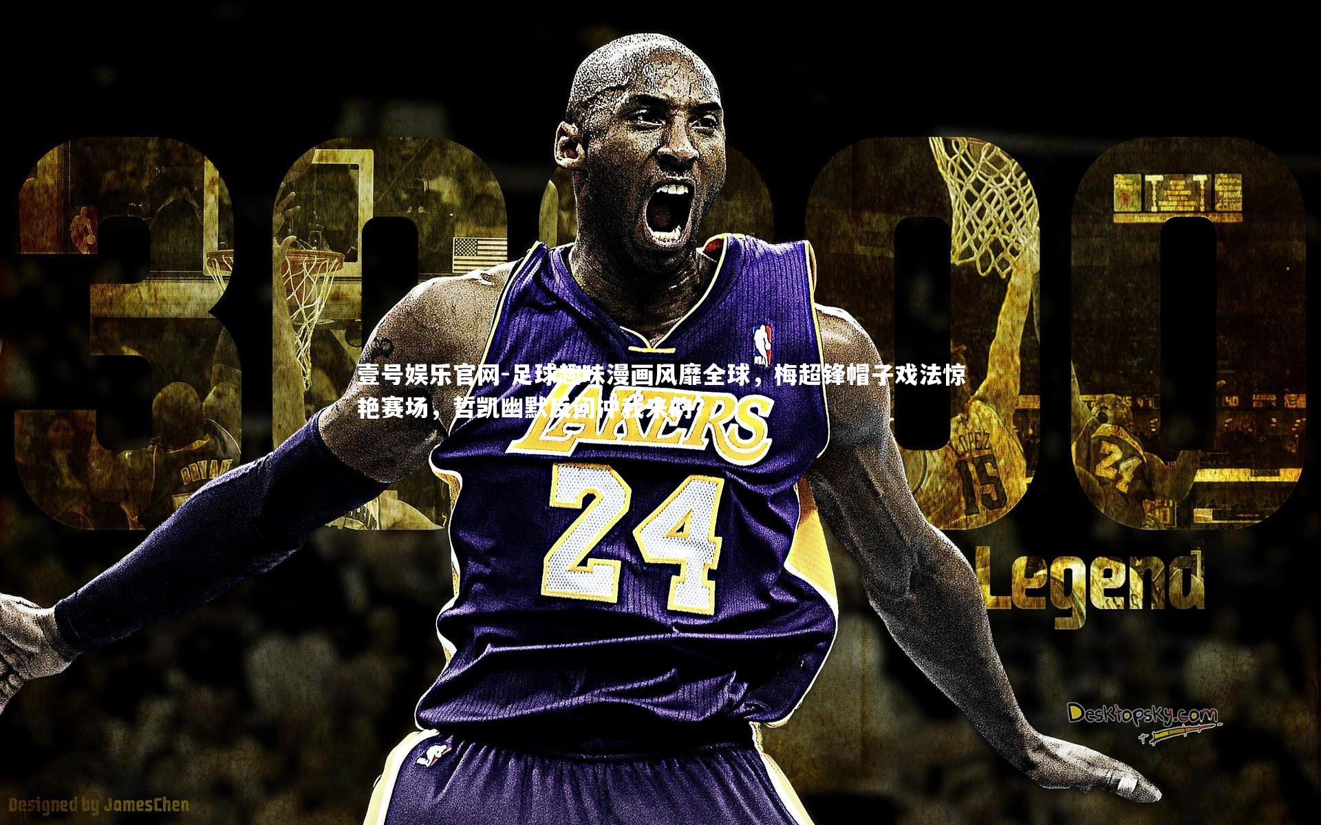 足球趣味漫画风靡全球，梅超锋帽子戏法惊艳赛场，哲凯幽默反问冲我来的？