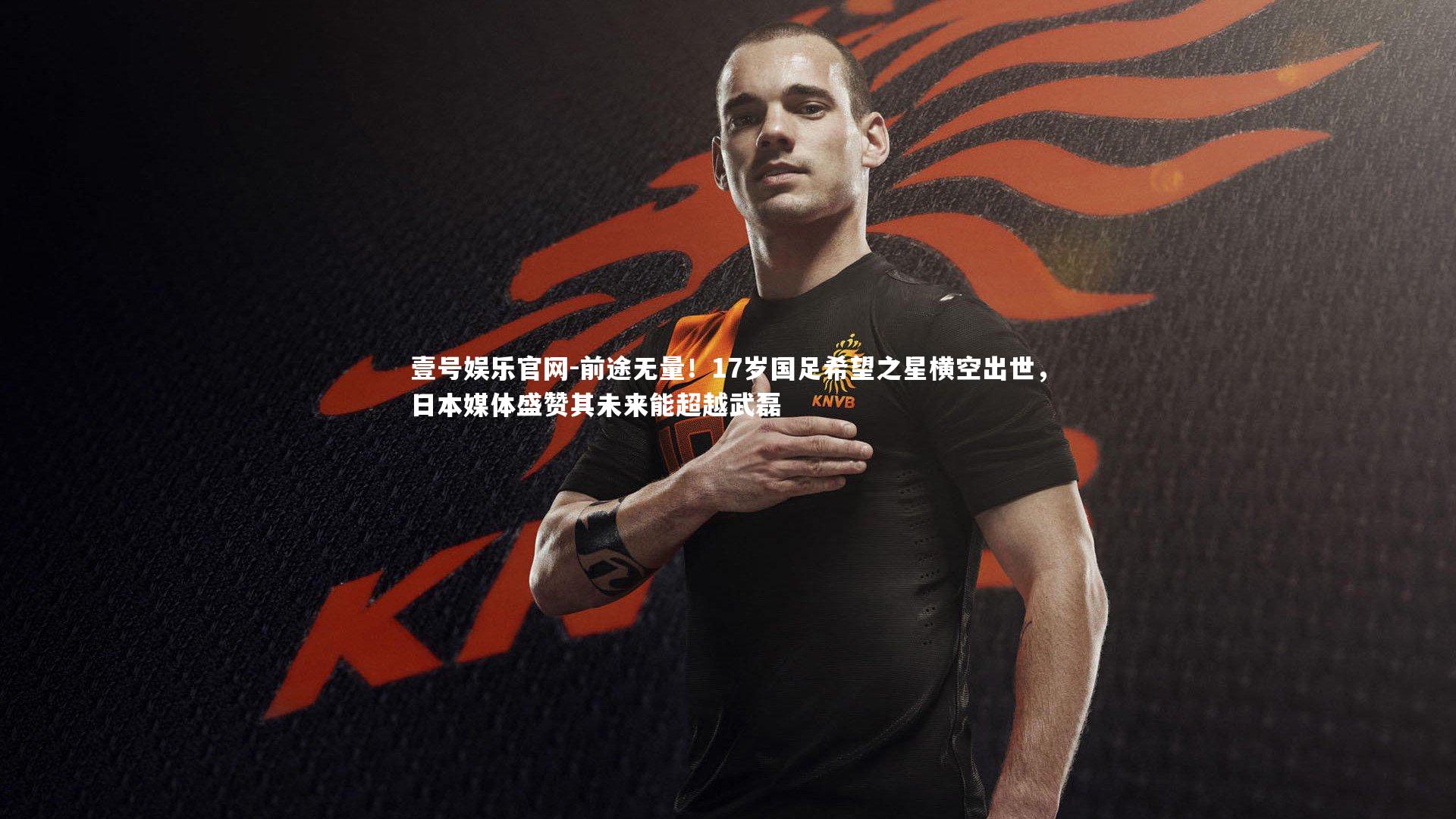 前途无量！17岁国足希望之星横空出世，日本媒体盛赞其未来能超越武磊