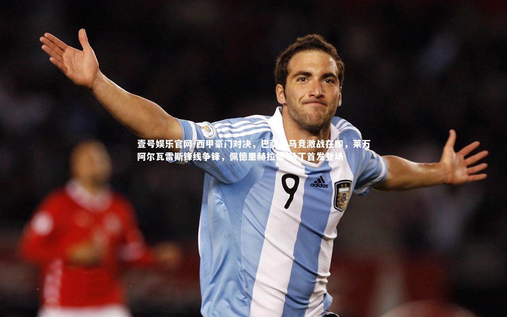 壹号娱乐官网-西甲豪门对决，巴萨与马竞激战在即，莱万阿尔瓦雷斯锋线争锋，佩德里赫拉德-马丁首发登场