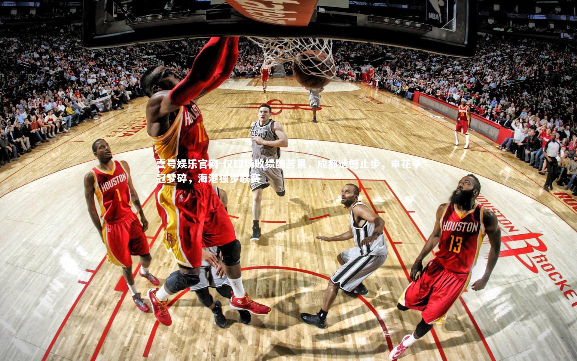 仅四场败绩酿苦果，成都遗憾止步，申花争冠梦碎，海港独步联赛