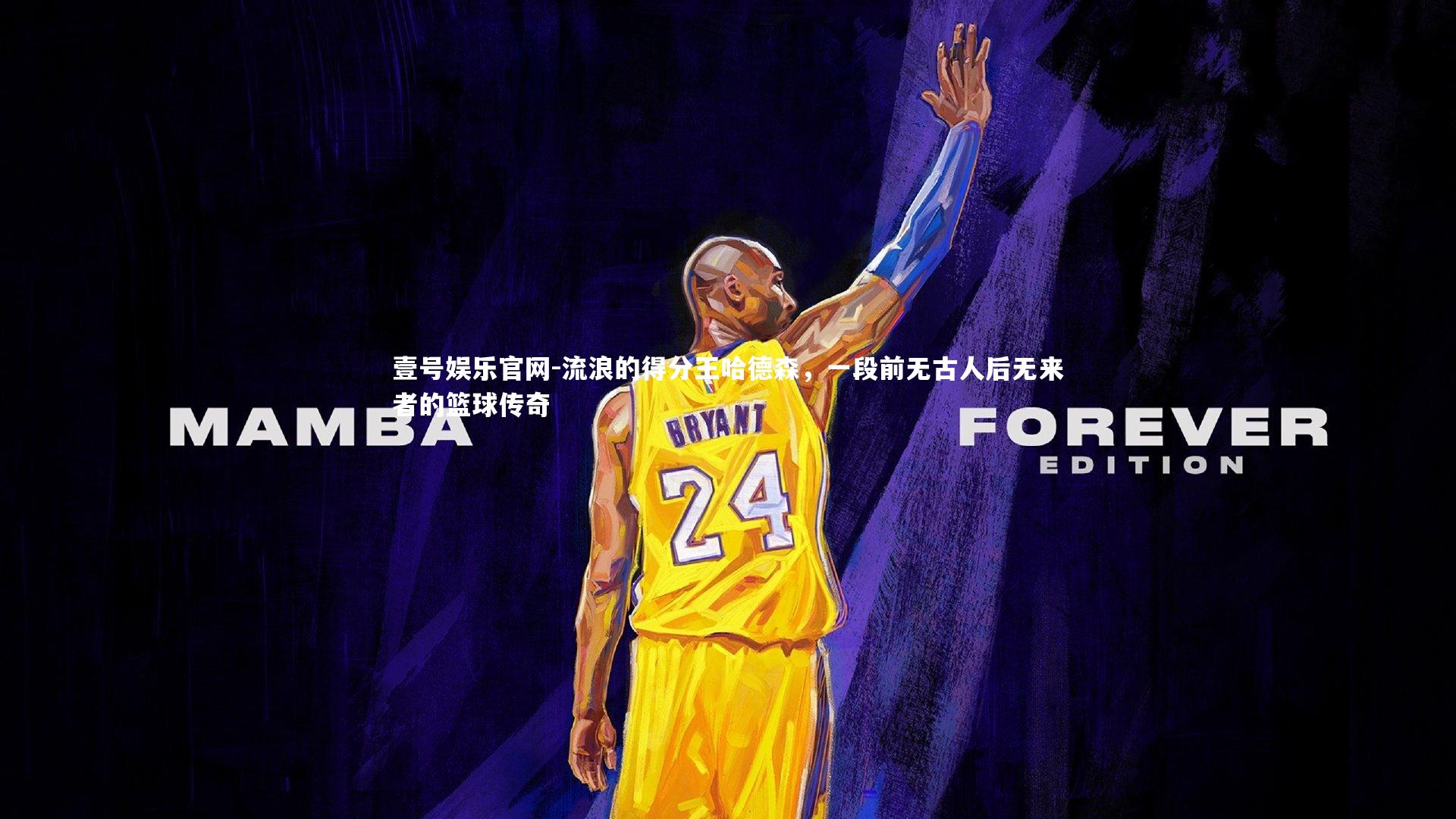 流浪的得分王哈德森，一段前无古人后无来者的篮球传奇