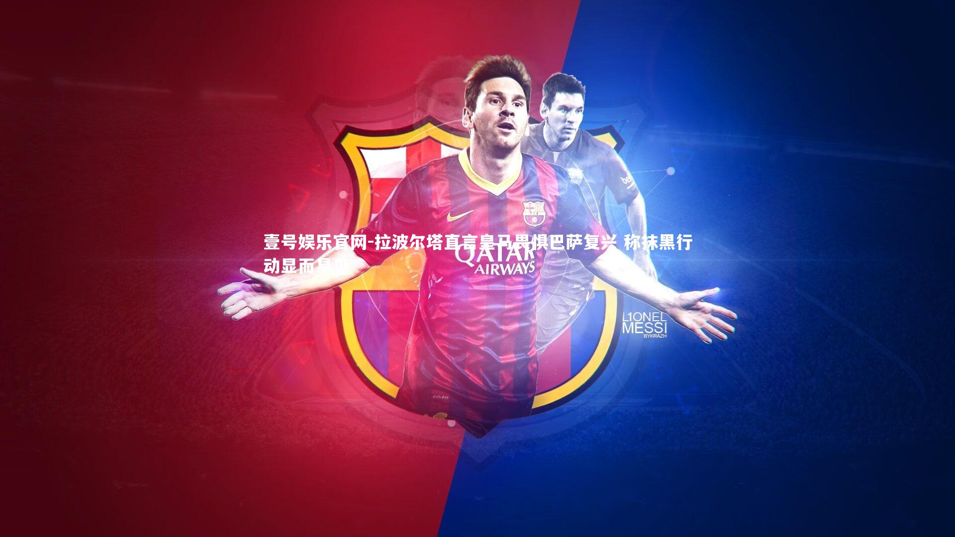 壹号娱乐官网-拉波尔塔直言皇马畏惧巴萨复兴 称抹黑行动显而易见