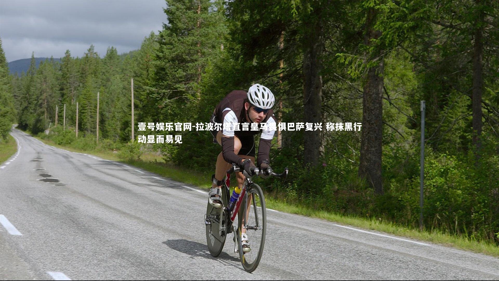 拉波尔塔直言皇马畏惧巴萨复兴 称抹黑行动显而易见