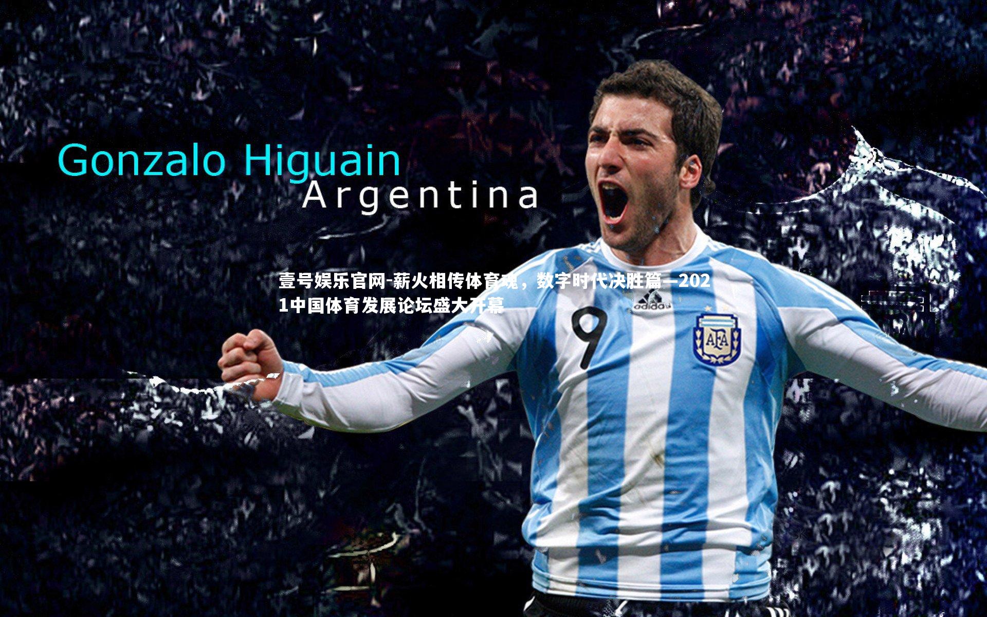 薪火相传体育魂，数字时代决胜篇—2021中国体育发展论坛盛大开幕