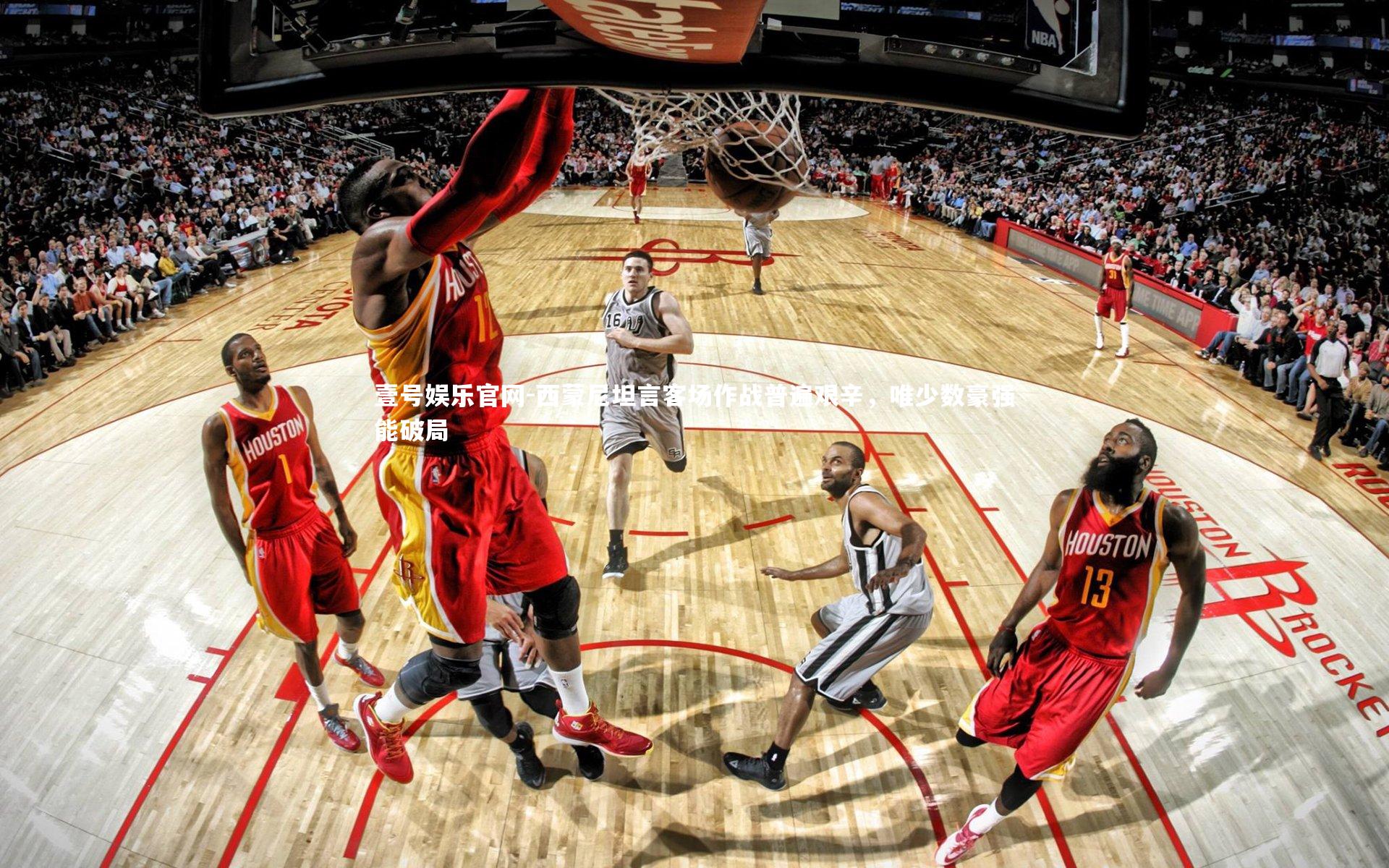 西蒙尼坦言客场作战普遍艰辛，唯少数豪强能破局