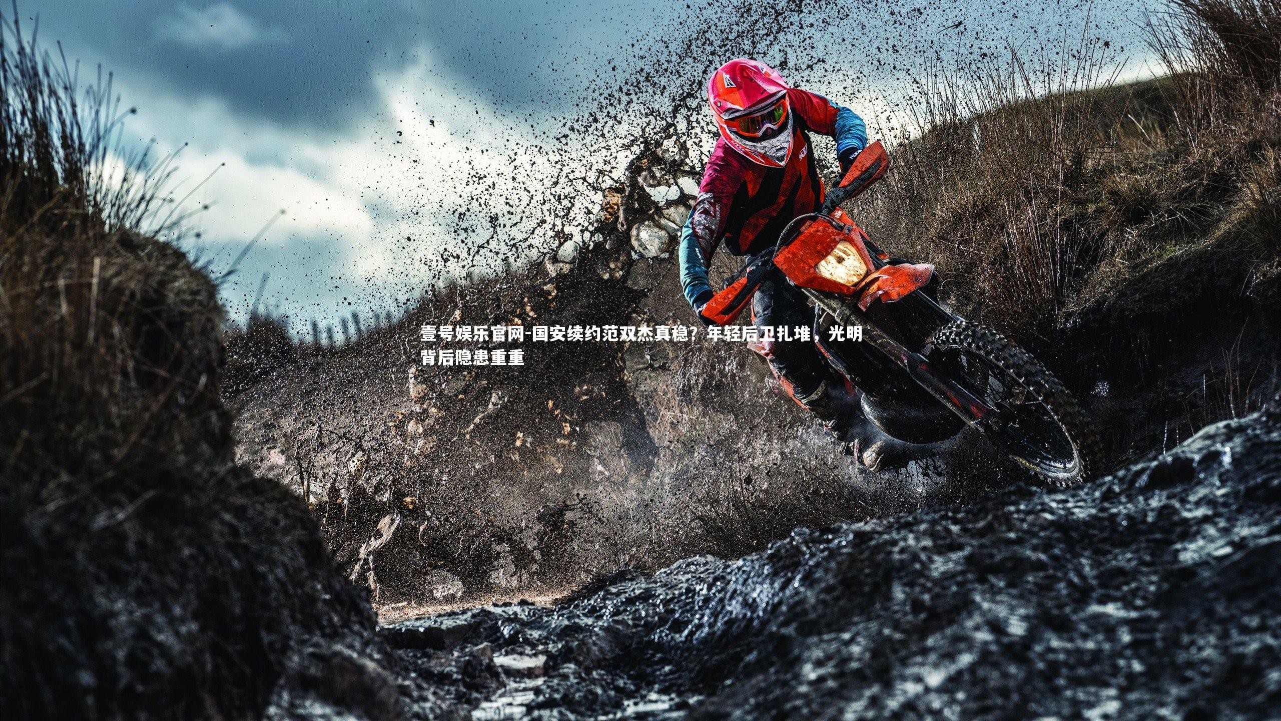 国安续约范双杰真稳？年轻后卫扎堆，光明背后隐患重重