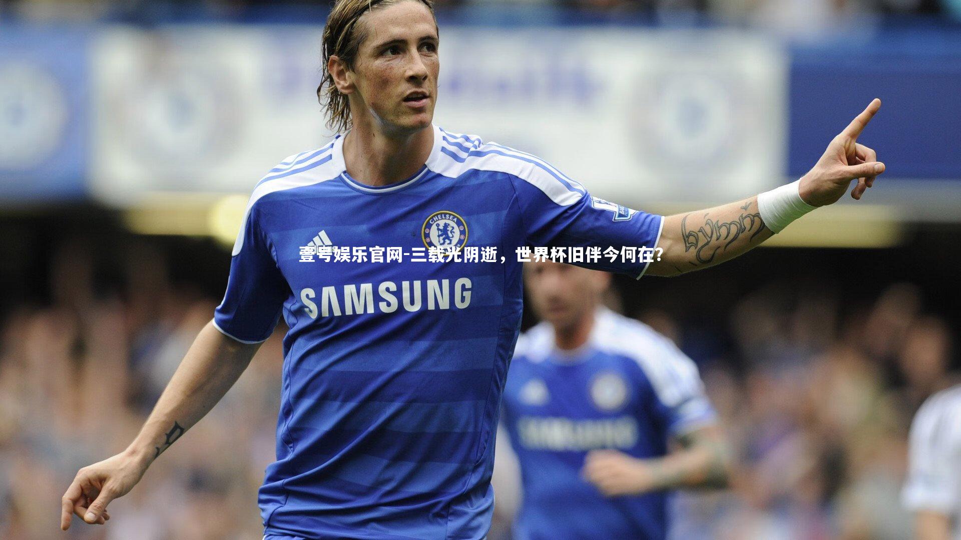 三载光阴逝，世界杯旧伴今何在？