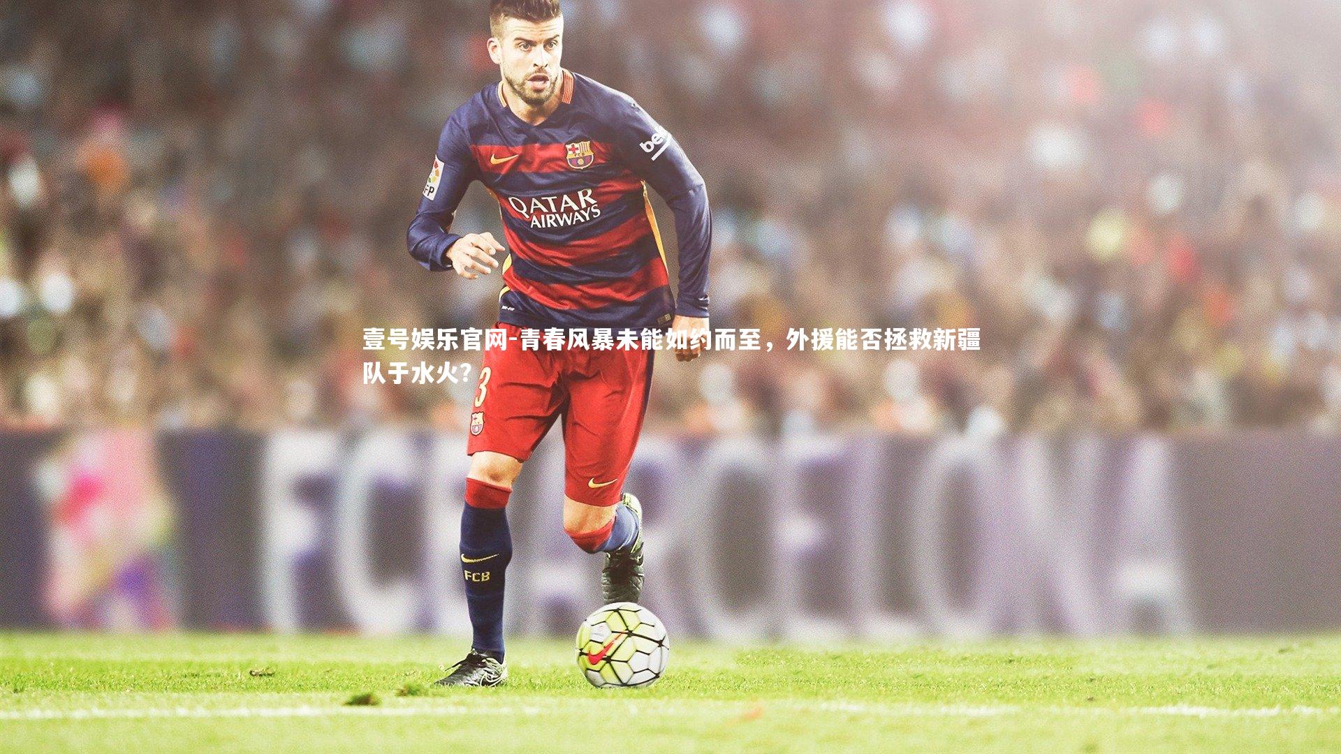 壹号娱乐官网-青春风暴未能如约而至，外援能否拯救新疆队于水火？