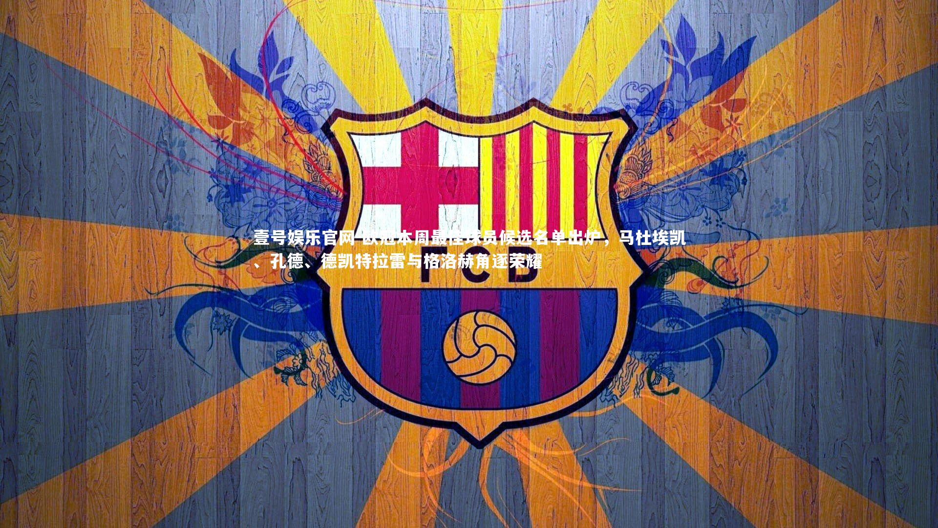 壹号娱乐官网-欧冠本周最佳球员候选名单出炉，马杜埃凯、孔德、德凯特拉雷与格洛赫角逐荣耀