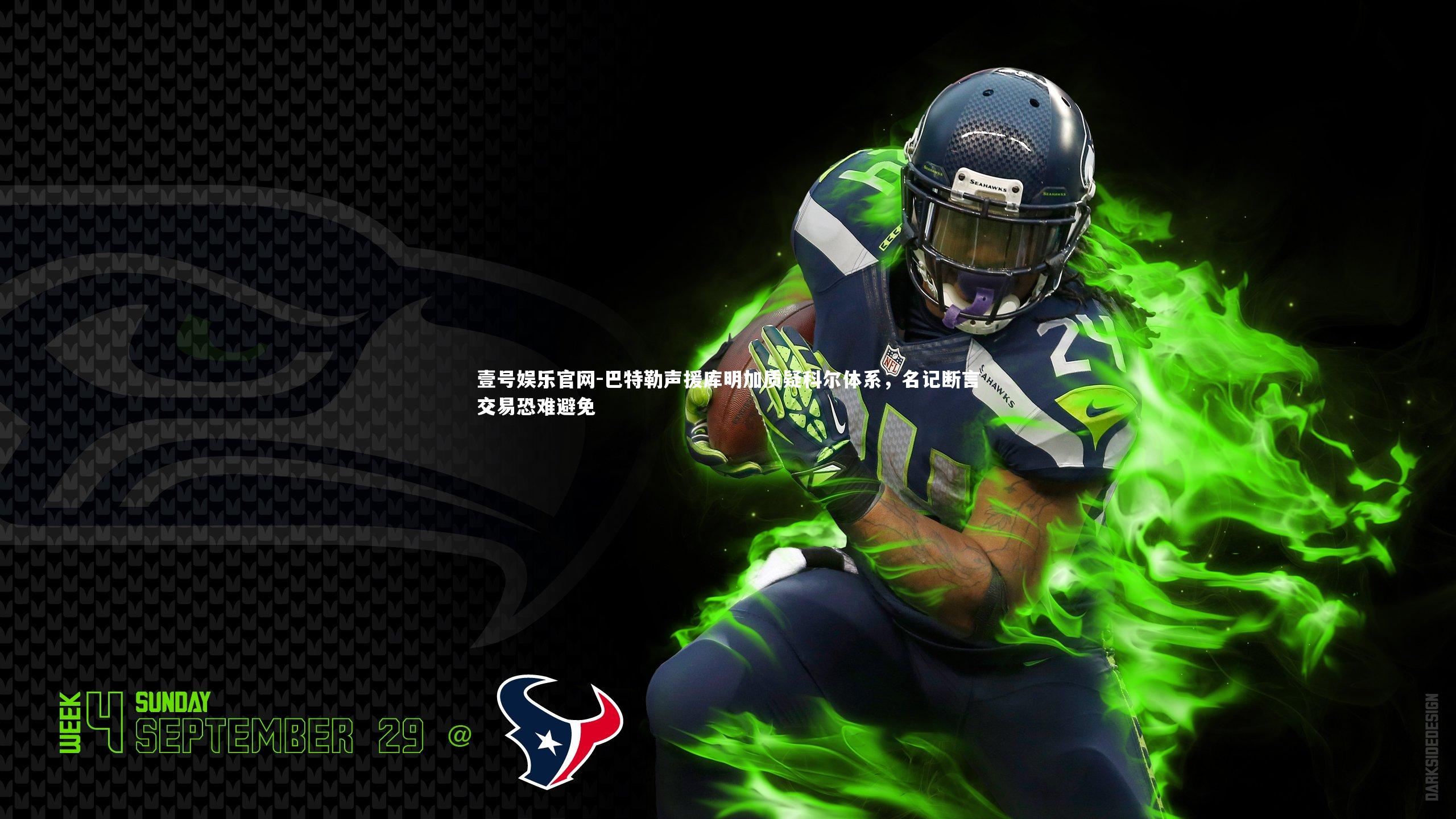 壹号娱乐官网-巴特勒声援库明加质疑科尔体系，名记断言交易恐难避免