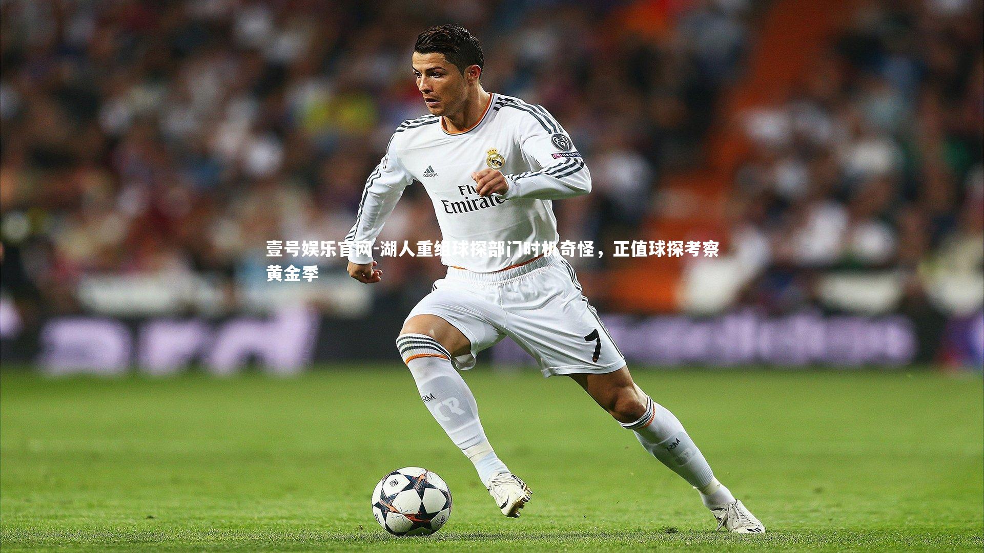 壹号娱乐官网-湖人重组球探部门时机奇怪，正值球探考察黄金季