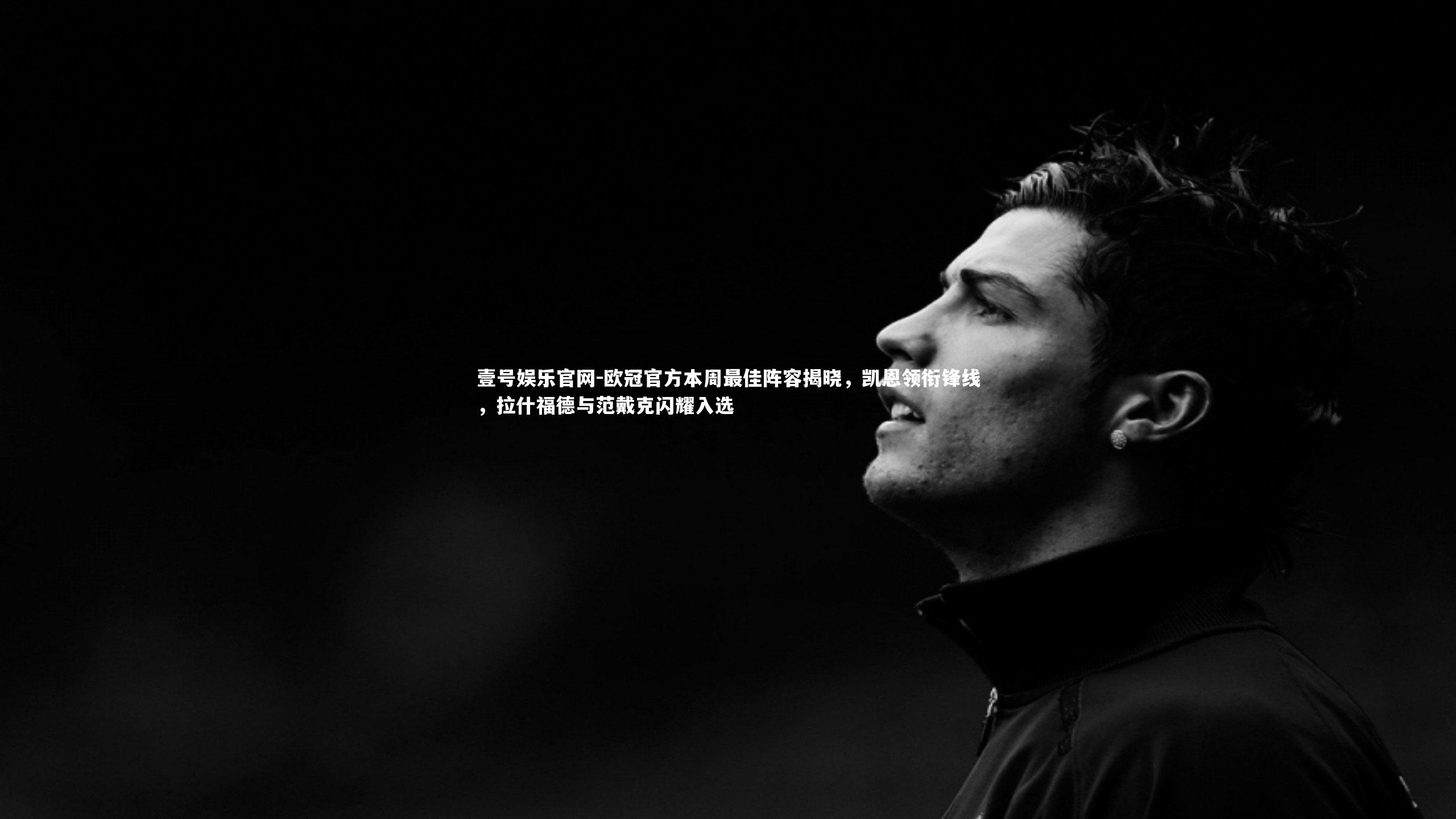 欧冠官方本周最佳阵容揭晓，凯恩领衔锋线，拉什福德与范戴克闪耀入选