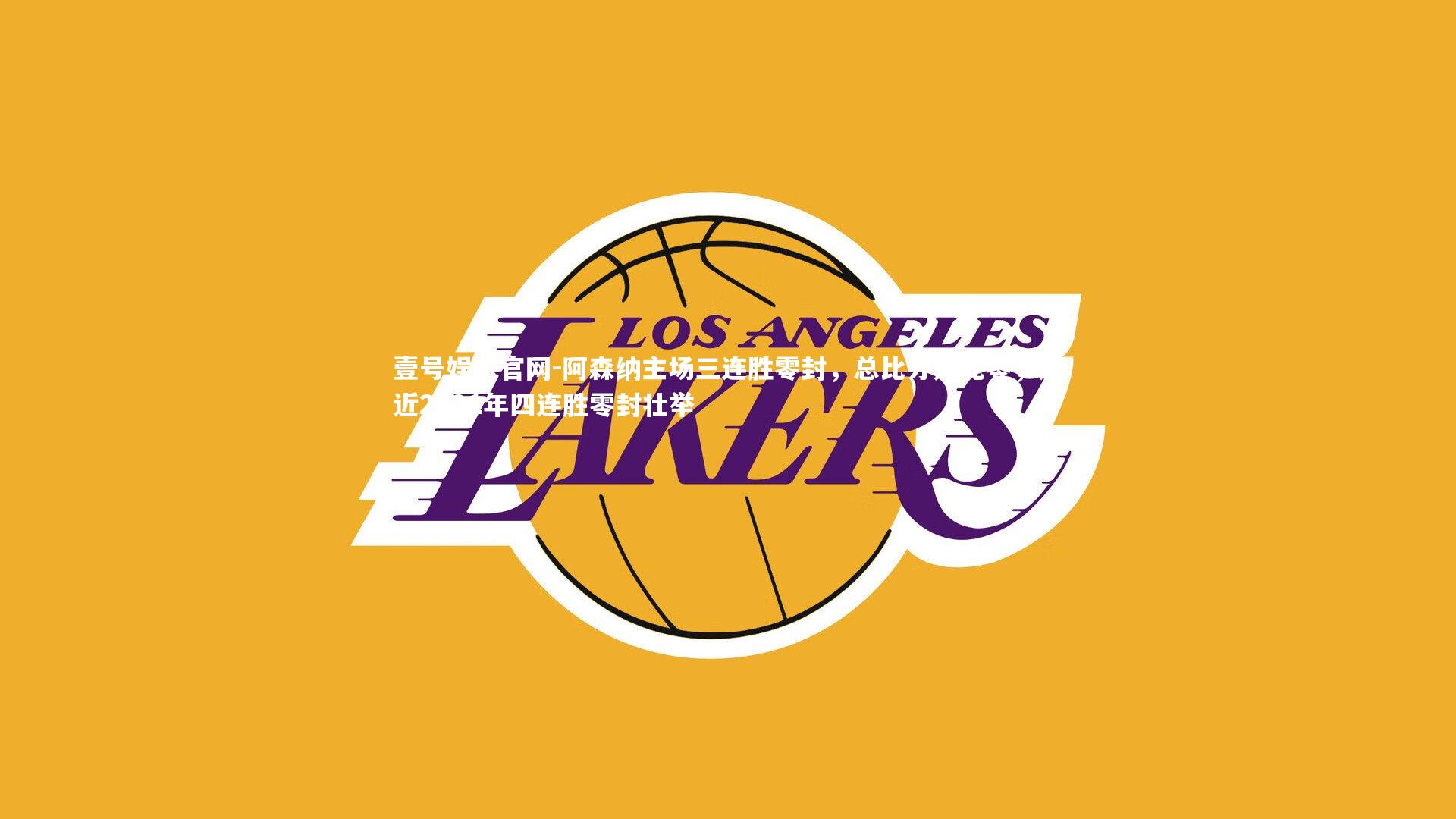 阿森纳主场三连胜零封,总比分九比零,追近2021年四连胜零封壮举