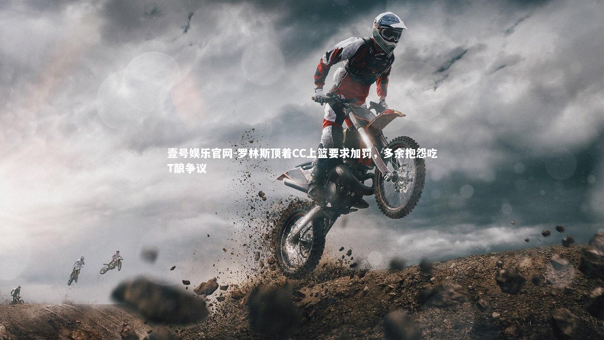 壹号娱乐官网-罗林斯顶着CC上篮要求加罚，多余抱怨吃T酿争议