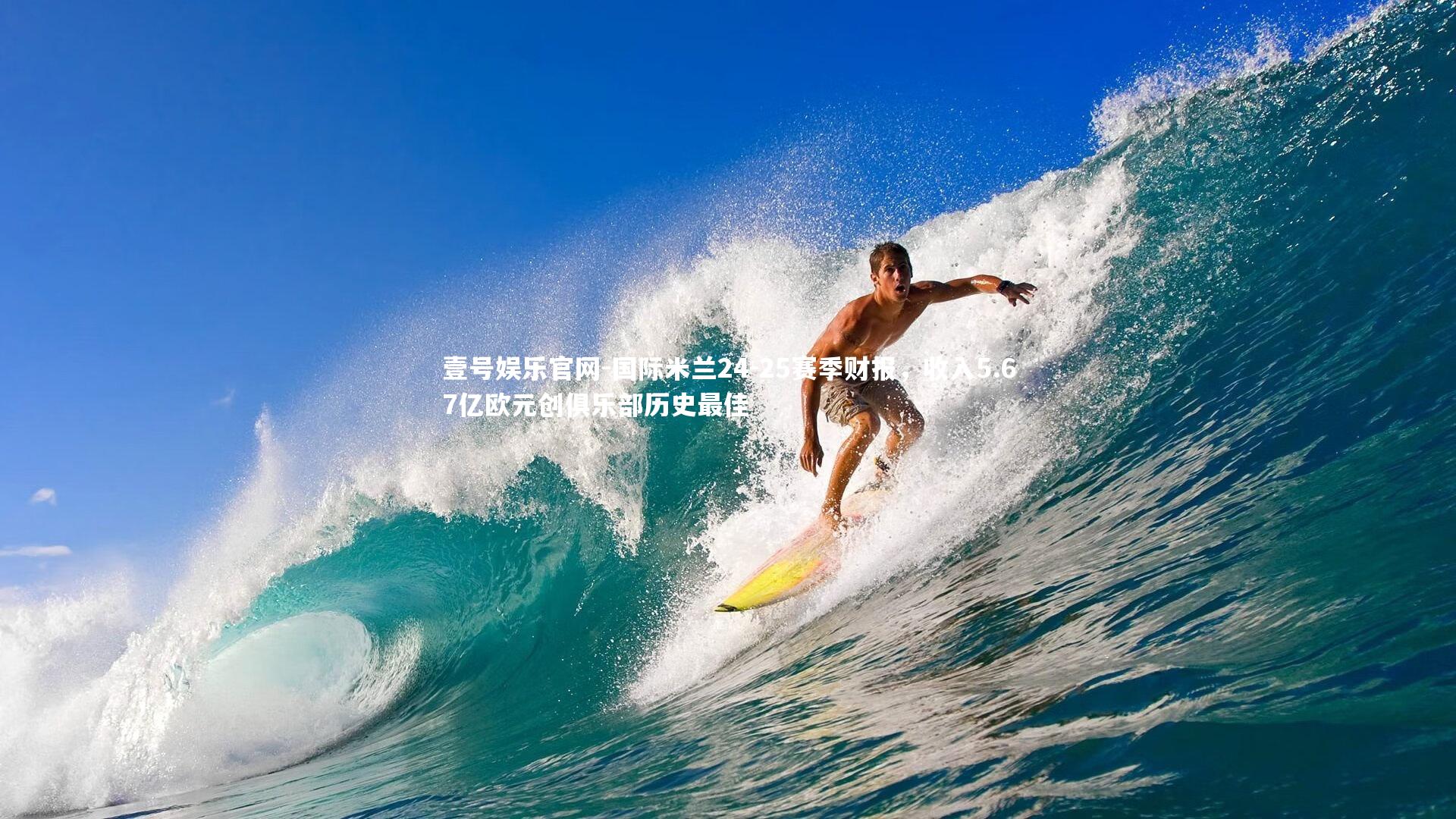 壹号娱乐官网-国际米兰24-25赛季财报，收入5.67亿欧元创俱乐部历史最佳