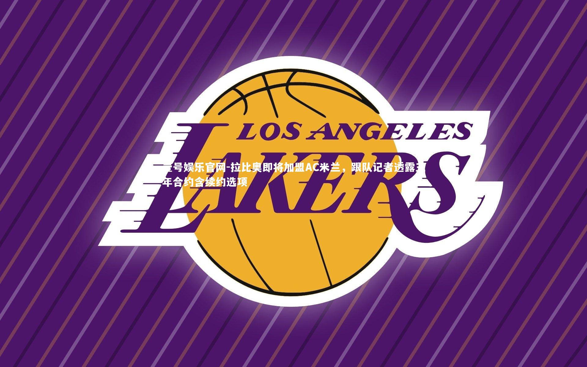 壹号娱乐官网-拉比奥即将加盟AC米兰，跟队记者透露三年合约含续约选项