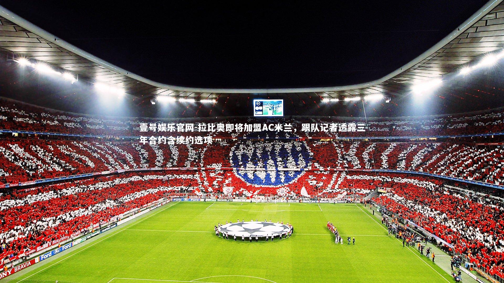 拉比奥即将加盟AC米兰，跟队记者透露三年合约含续约选项