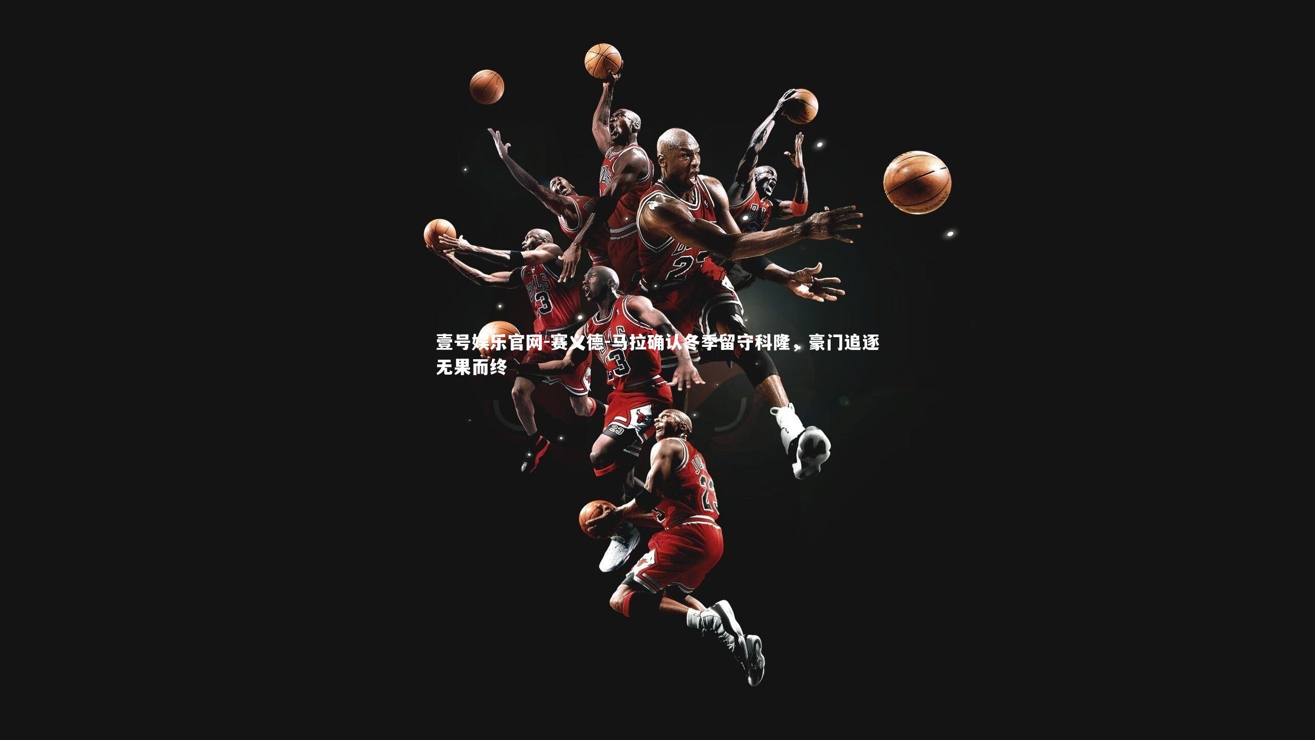 壹号娱乐官网-赛义德-马拉确认冬季留守科隆，豪门追逐无果而终