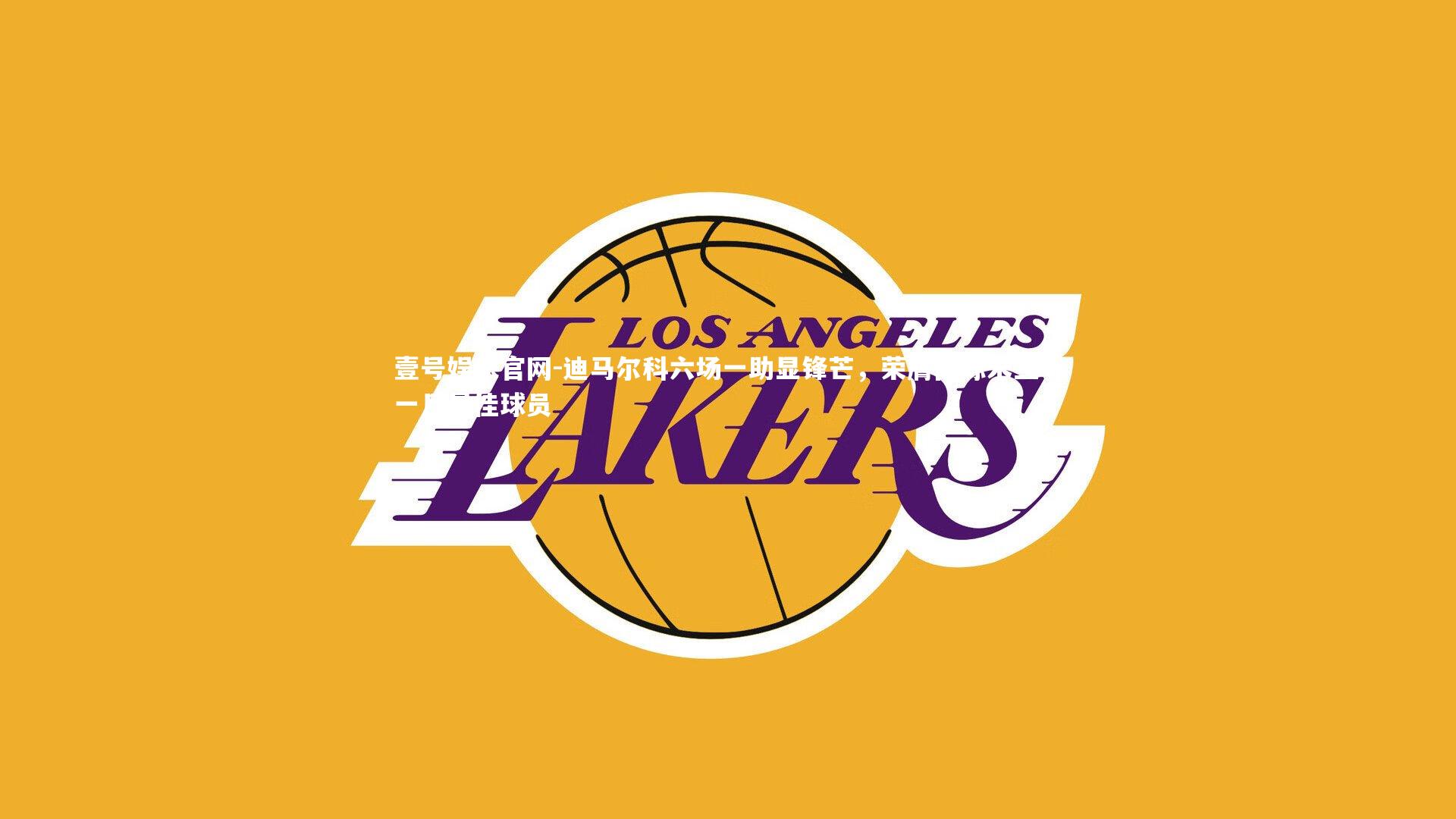 壹号娱乐官网-迪马尔科六场一助显锋芒，荣膺国际米兰十一月最佳球员