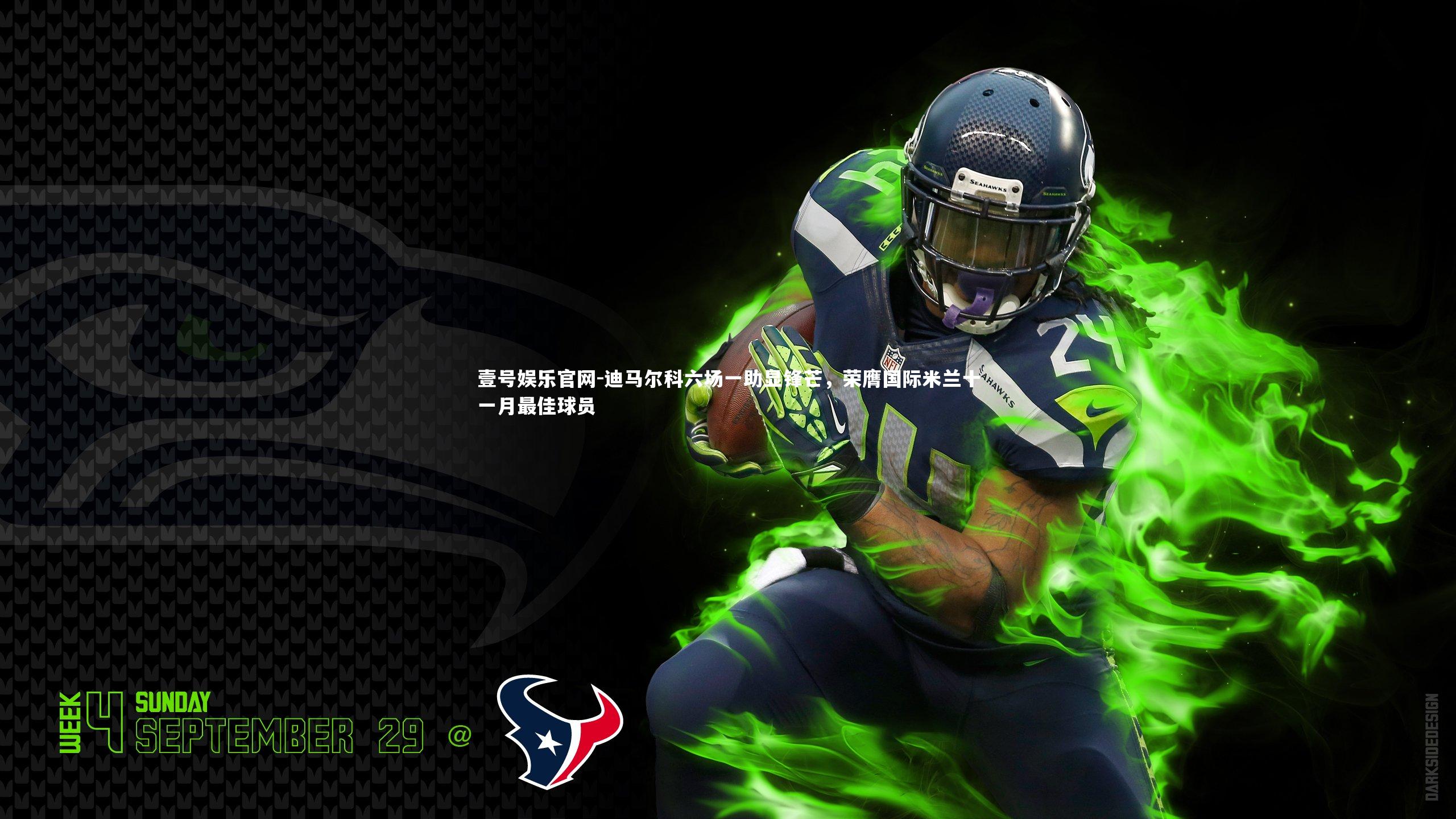 迪马尔科六场一助显锋芒,荣膺国际米兰十一月最佳球员