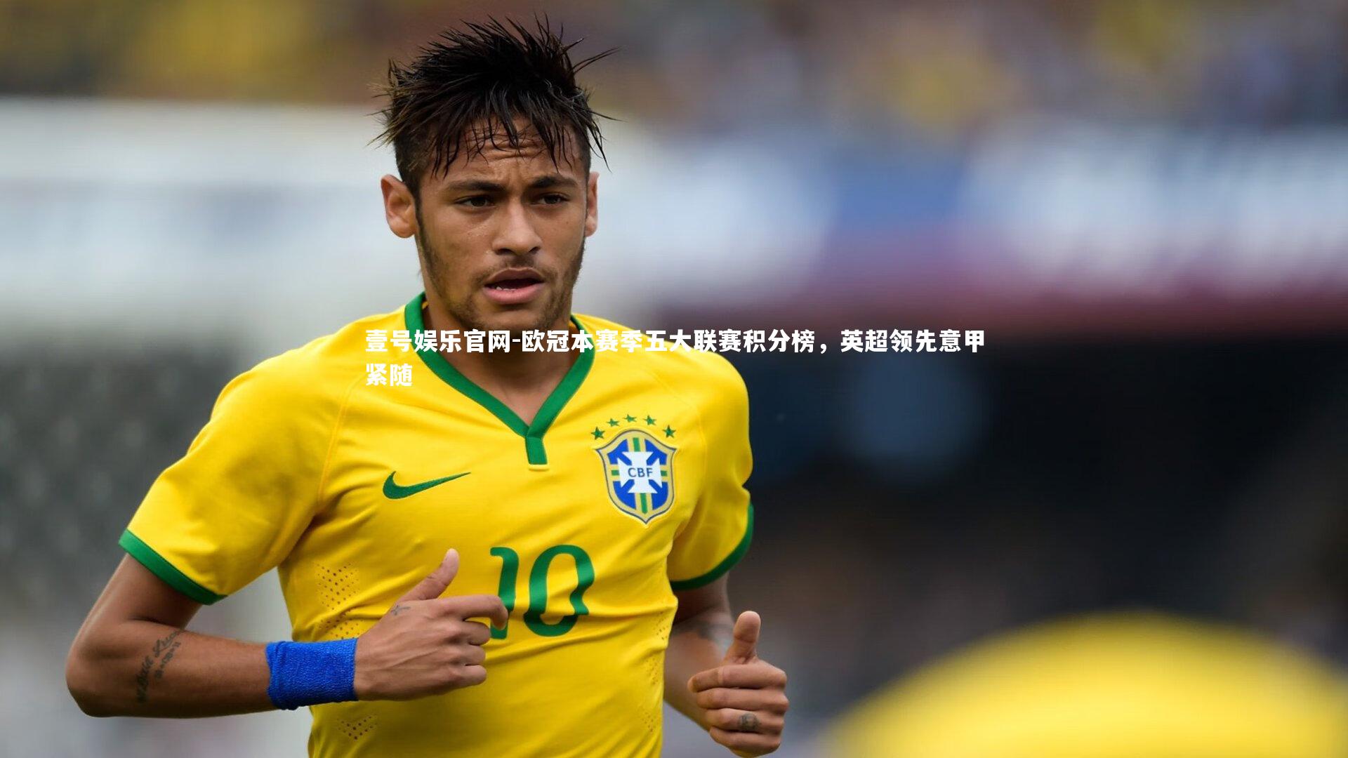 欧冠本赛季五大联赛积分榜,英超领先意甲紧随